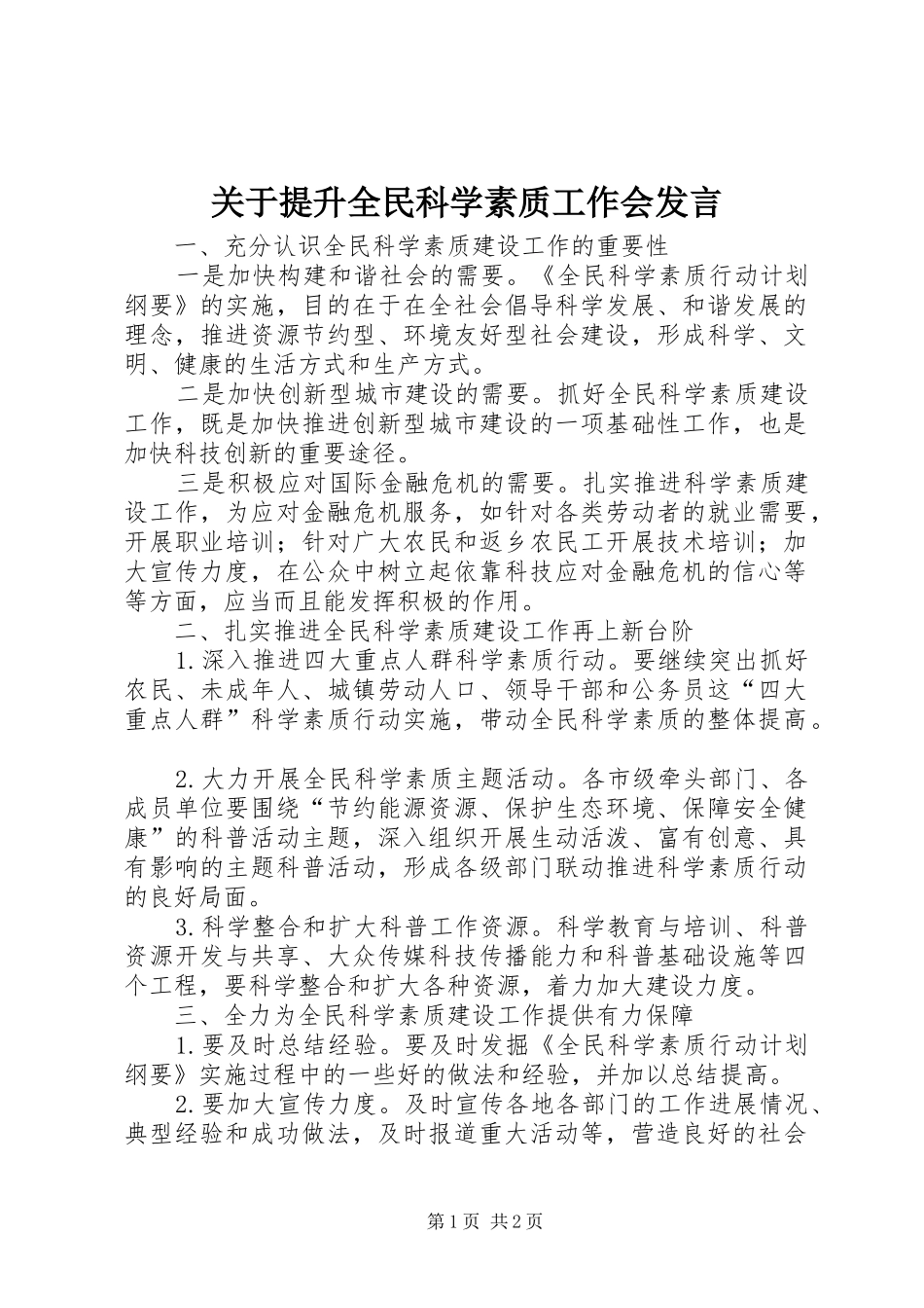 关于提升全民科学素质工作会发言_第1页