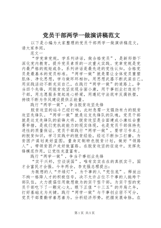 党员干部两学一做演讲稿范文