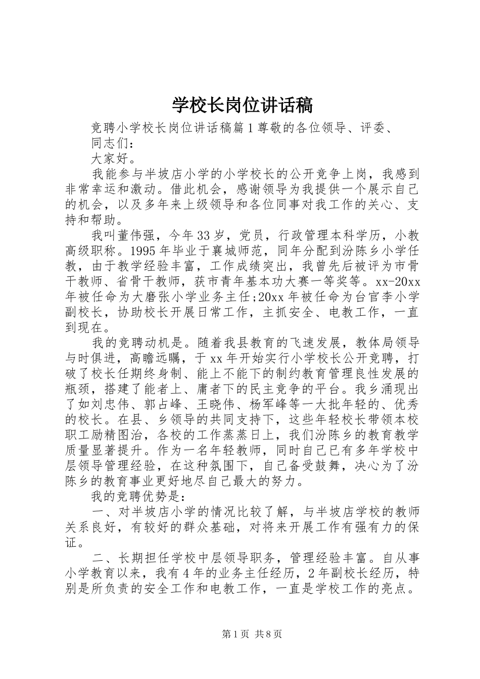 学校长岗位讲话稿_第1页