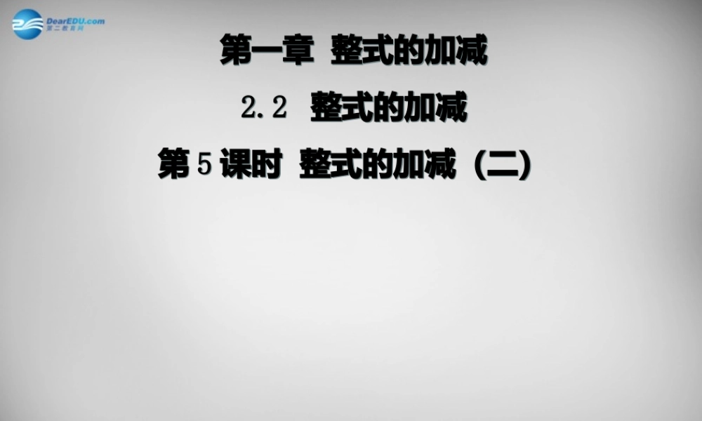 广东省怀集县七年级数学上册 2.2 整式的加减课件2 (新版)新人教版 课件