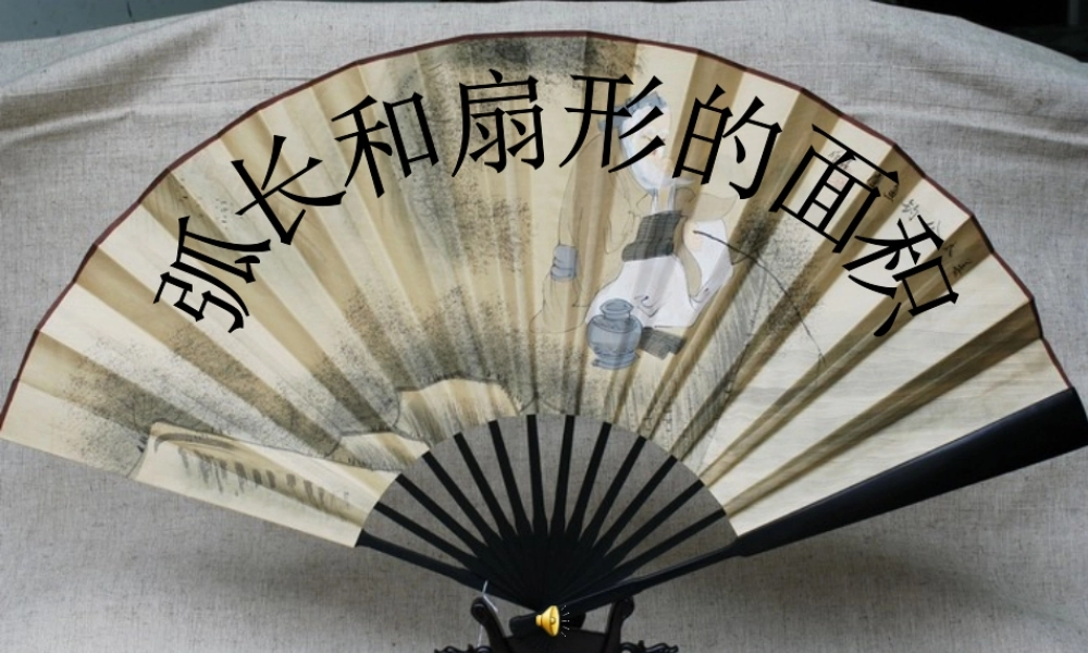 九年级数学上册 58弧长及扇形的面积课件 苏科版 课件