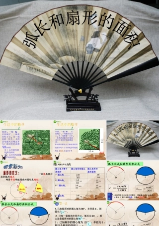 九年级数学上册 58弧长及扇形的面积课件 苏科版 课件