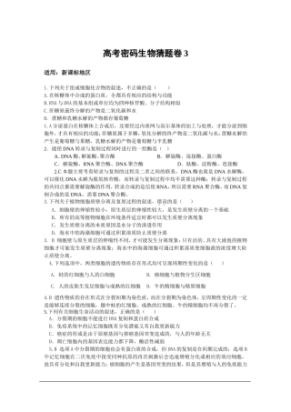 2013年高考密码生物猜题卷3