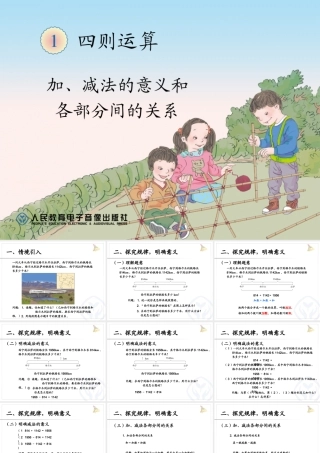 小学数学2011版本小学四年级加、减法及各部分之间的关系
