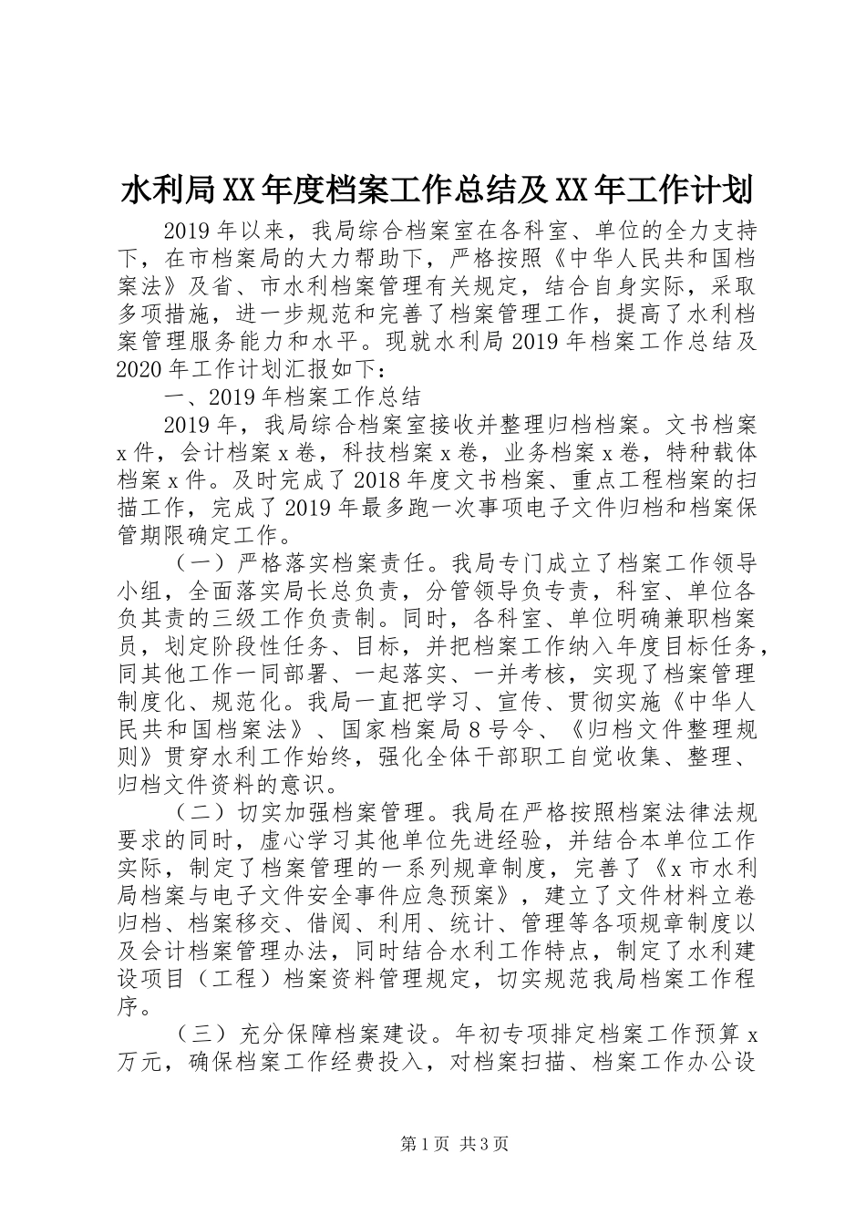 水利局XX年度档案工作总结及XX年工作计划_第1页