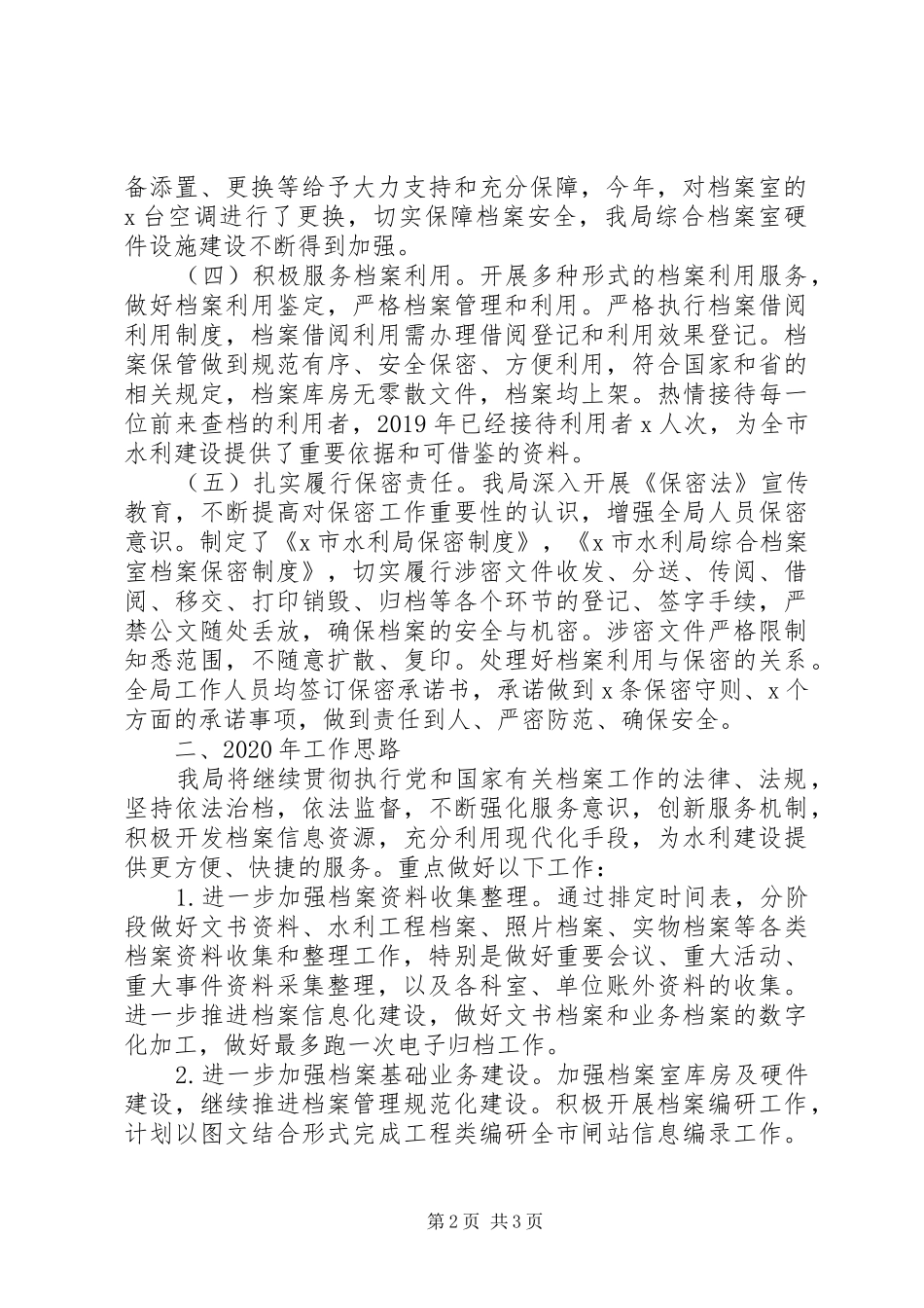 水利局XX年度档案工作总结及XX年工作计划_第2页