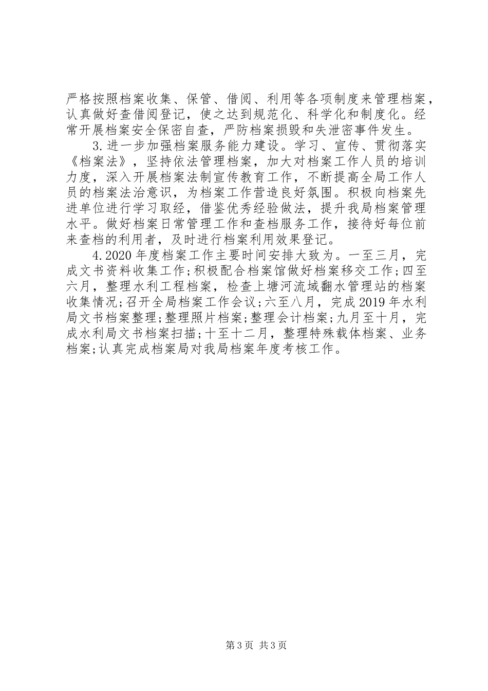 水利局XX年度档案工作总结及XX年工作计划_第3页