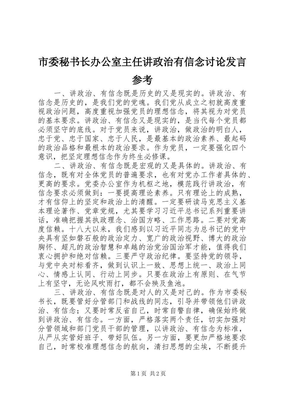 市委秘书长办公室主任讲政治有信念讨论发言参考_第1页