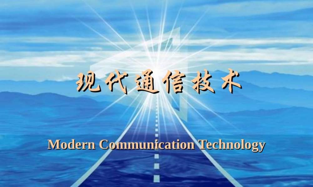 《现代通信技术》