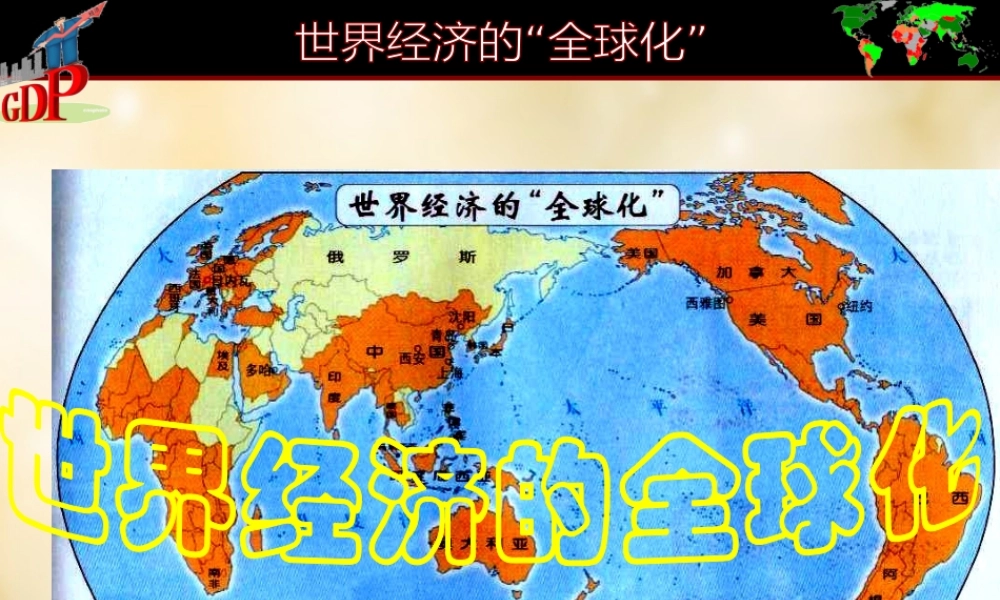 九年级历史下册 第七单元 第16课 世界经济的全球化课件 新人教版 课件