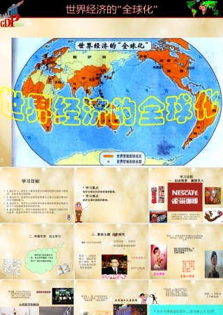 九年级历史下册 第七单元 第16课 世界经济的全球化课件 新人教版 课件