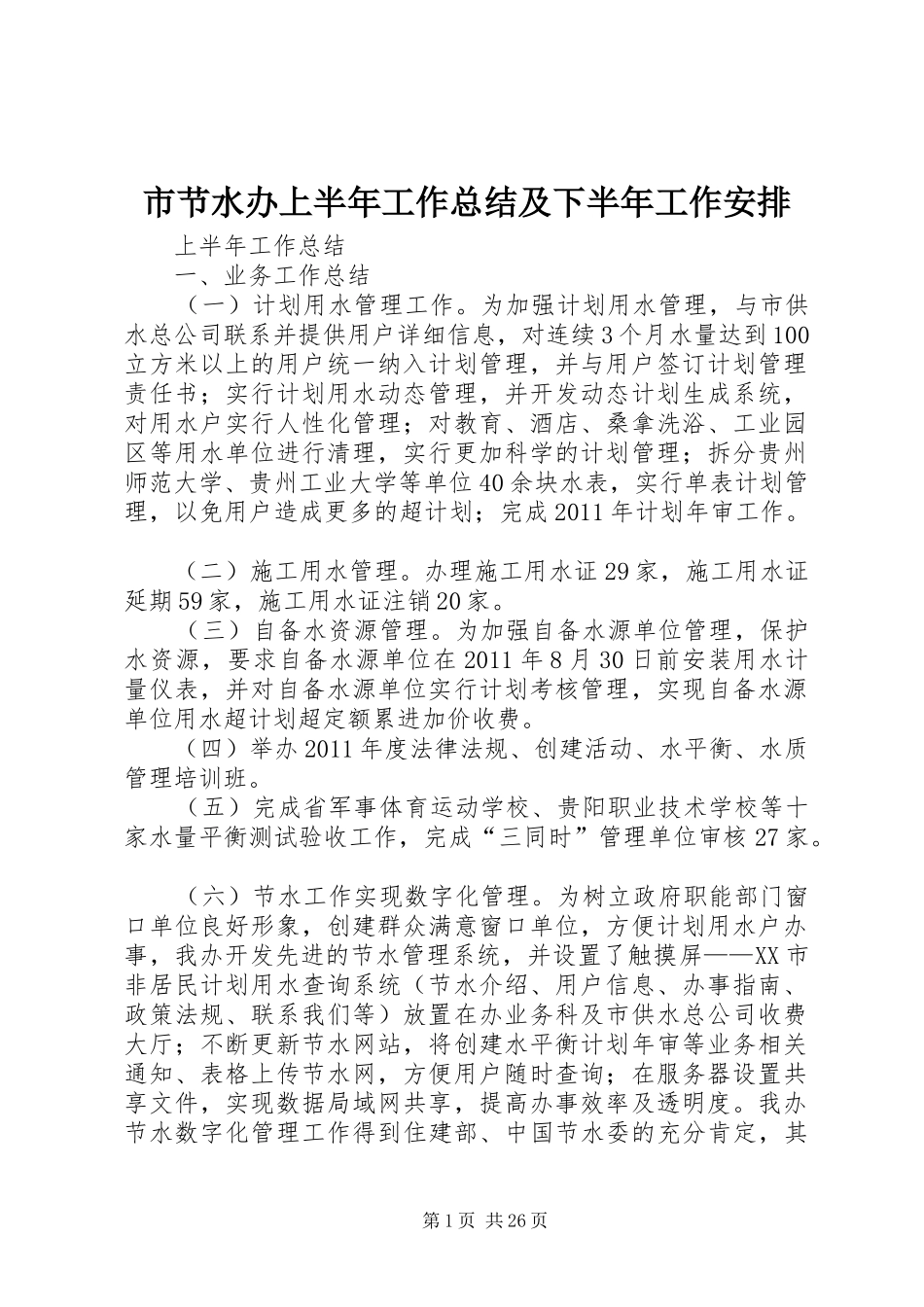 市节水办上半年工作总结及下半年工作安排_1_第1页