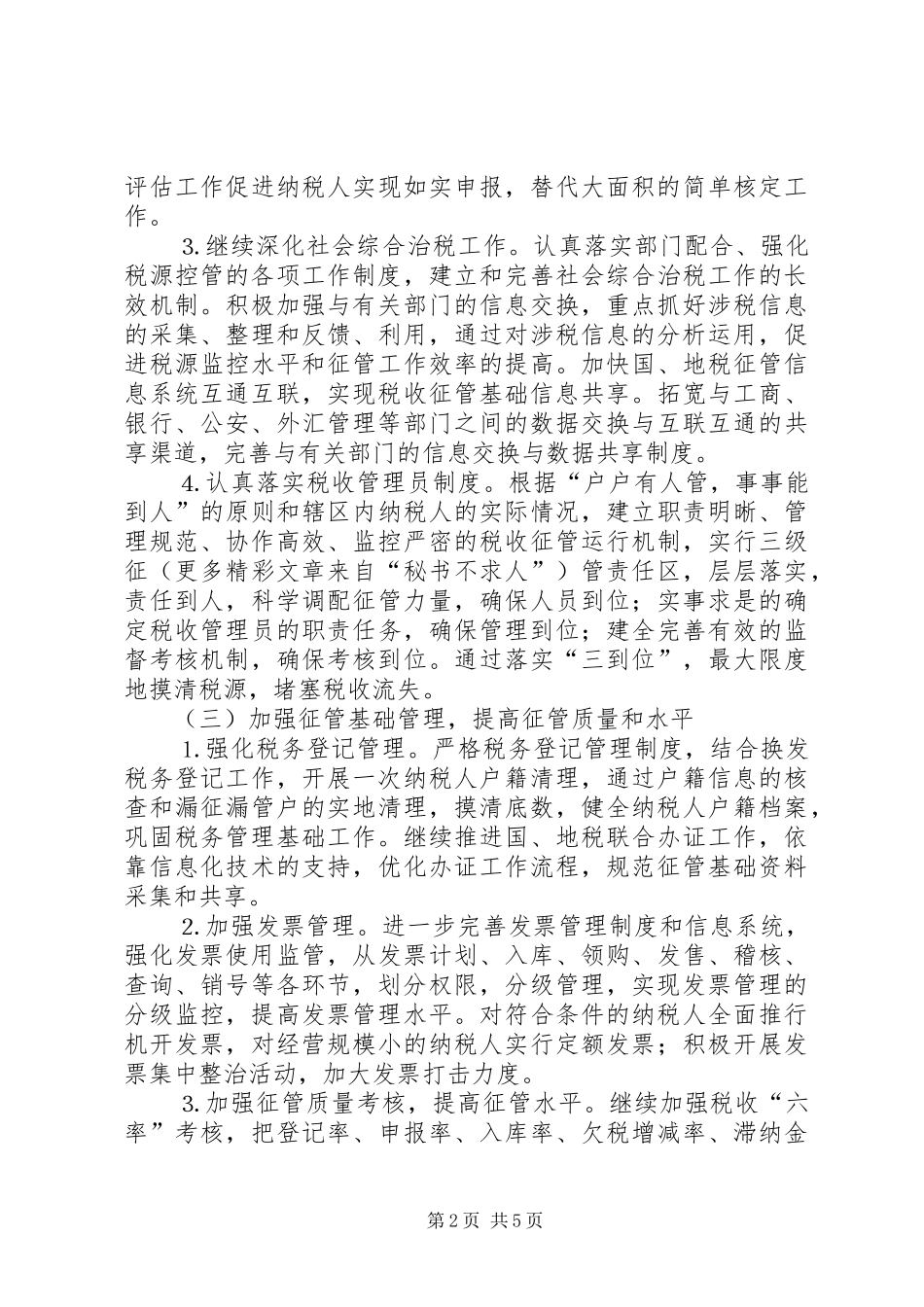 市地税局××年工作计划安排_第2页