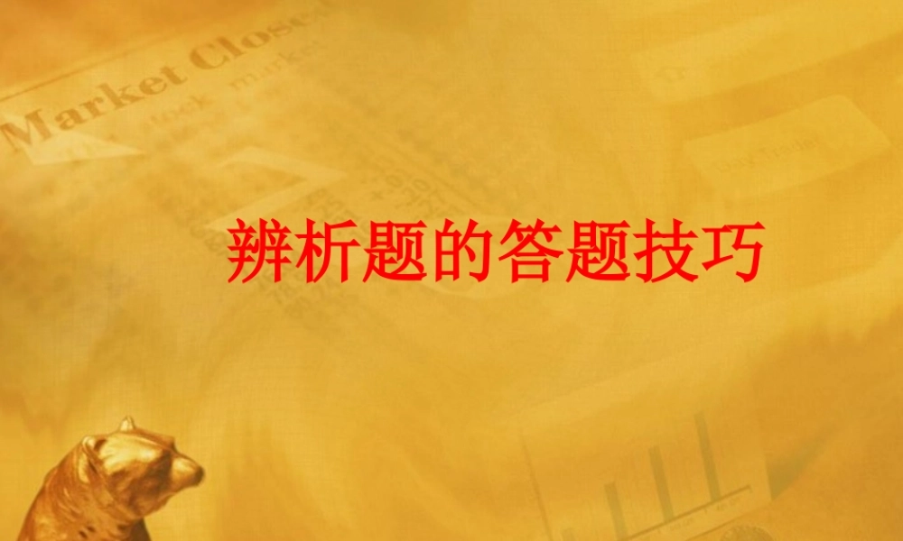 中考政治 辨析题解题方法课件 粤教版 课件