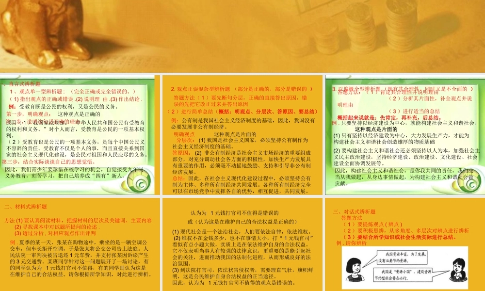 中考政治 辨析题解题方法课件 粤教版 课件