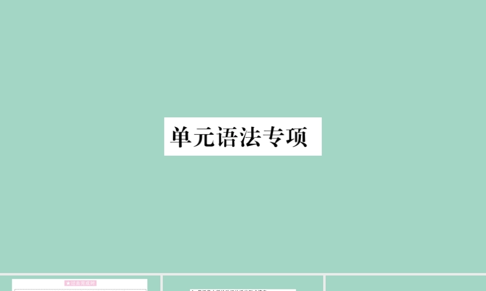 九年级英语全册 Unit 12 Life is full of the unexpected单元语法专项作业课件 (新版)人教新目标版 课件