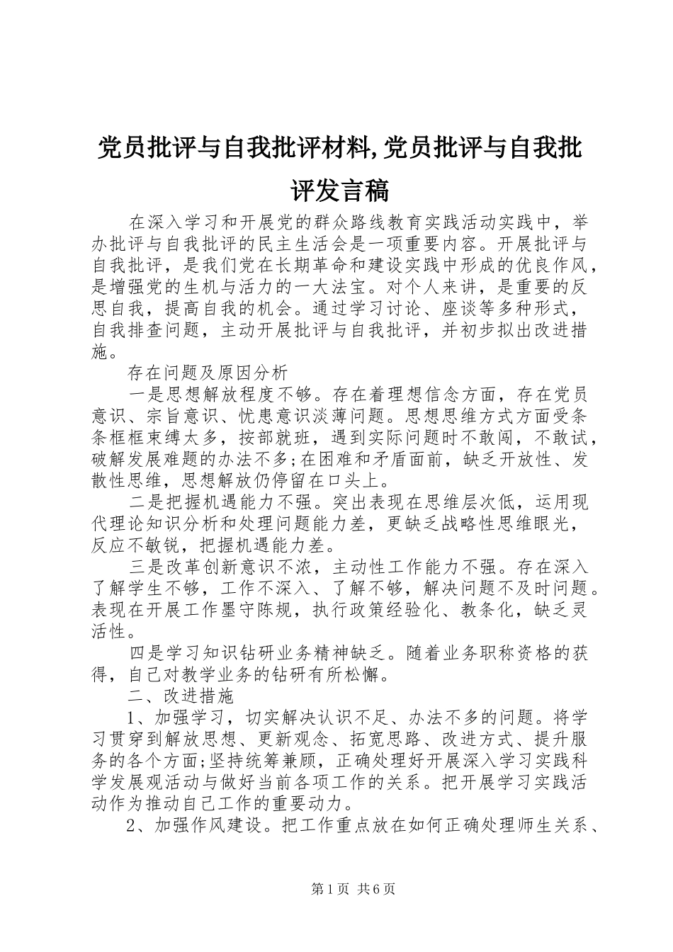 党员批评与自我批评材料,党员批评与自我批评发言稿_第1页