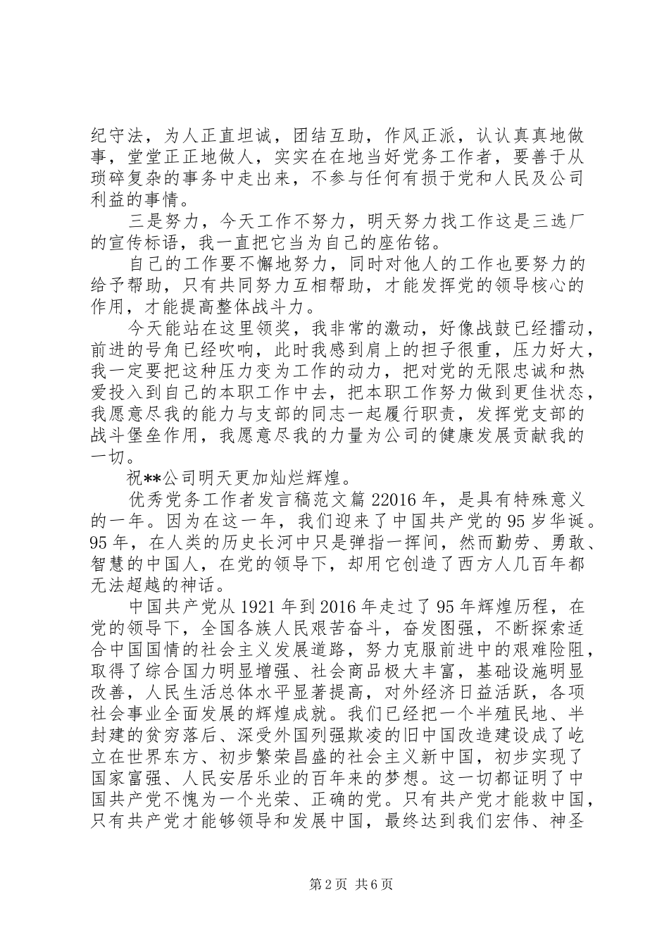 优秀党务工作者发言稿范文_第2页
