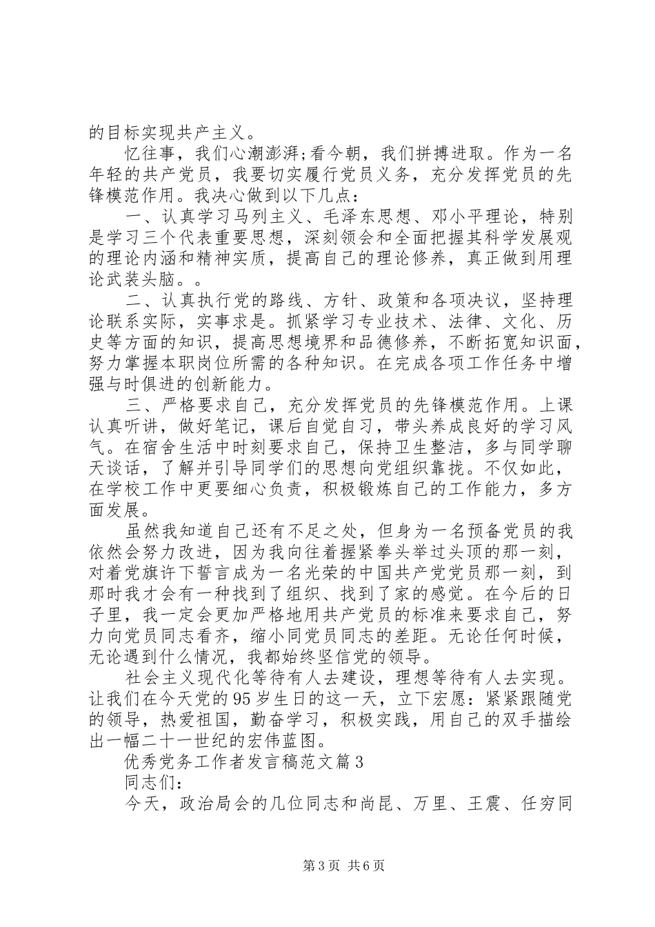 优秀党务工作者发言稿范文_第3页