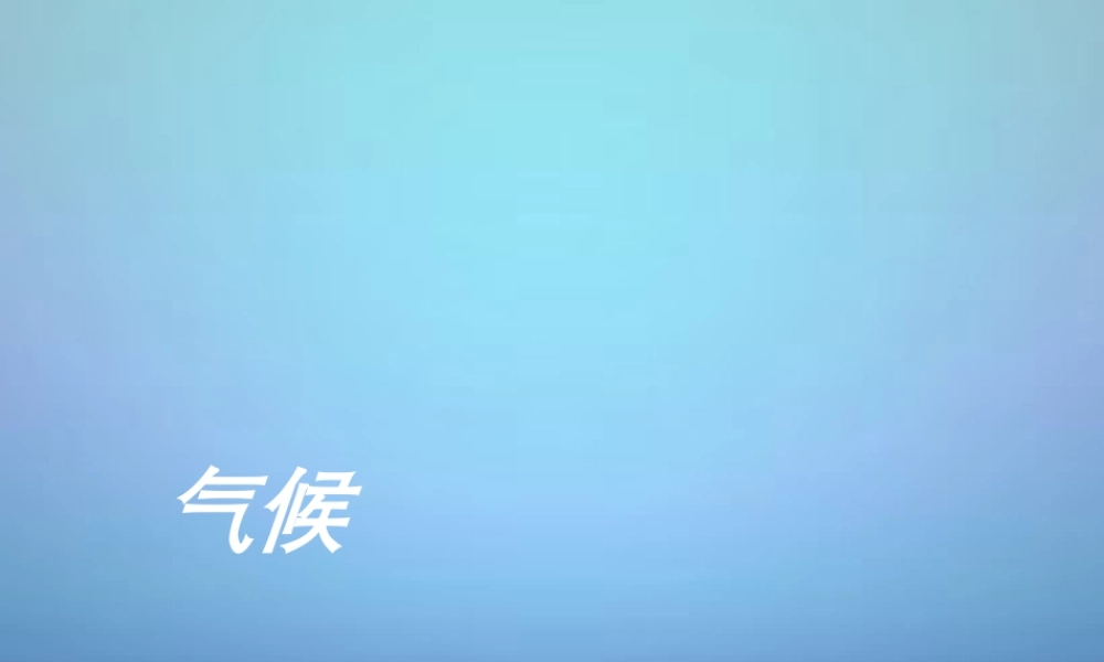 八年级地理上册(2.2 气候)课件 新人教版 课件