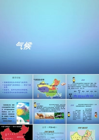 八年级地理上册(2.2 气候)课件 新人教版 课件