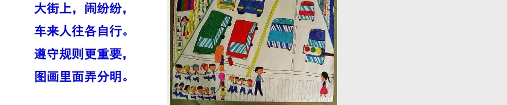 湘美版小学美术二年级上册《红灯停-绿灯行》课件
