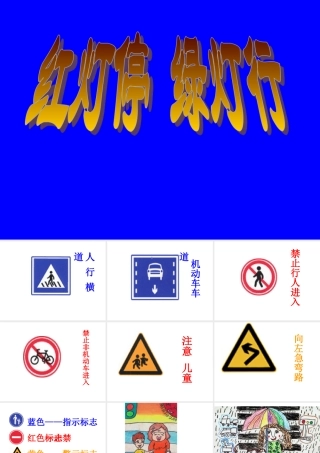 湘美版小学美术二年级上册《红灯停-绿灯行》课件