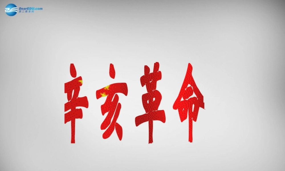 八年级历史上册(第8课 辛亥革命)课件 新人教版 课件