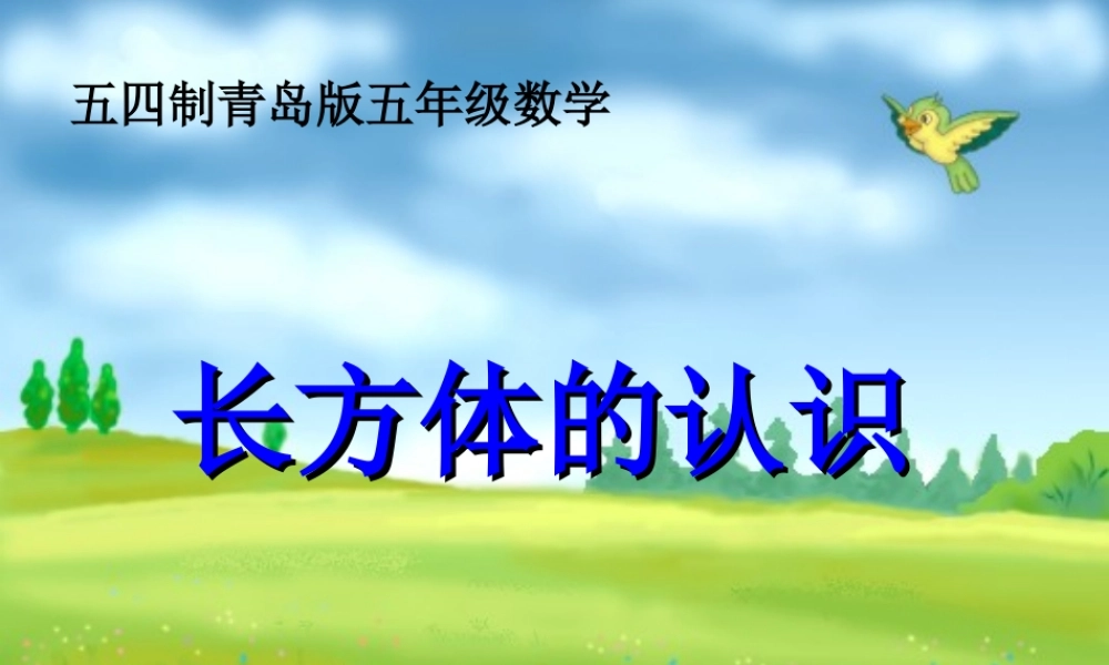 信息窗一(长方体和正方体的认识)-(2)