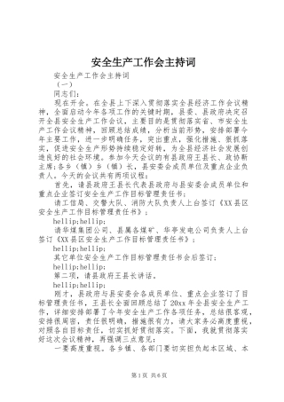 安全生产工作会主持词