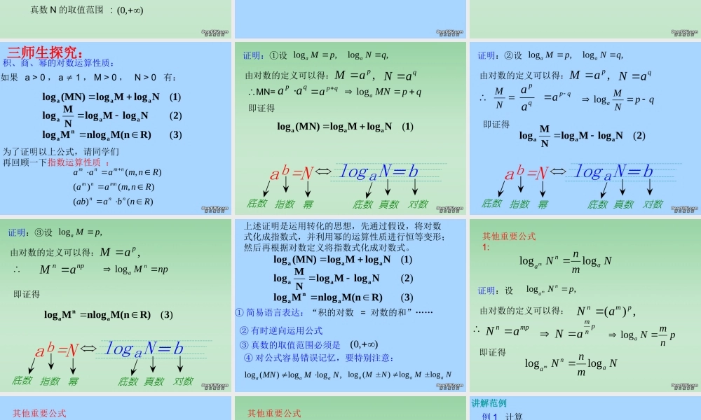 对数的运算性质 苏教版 课件