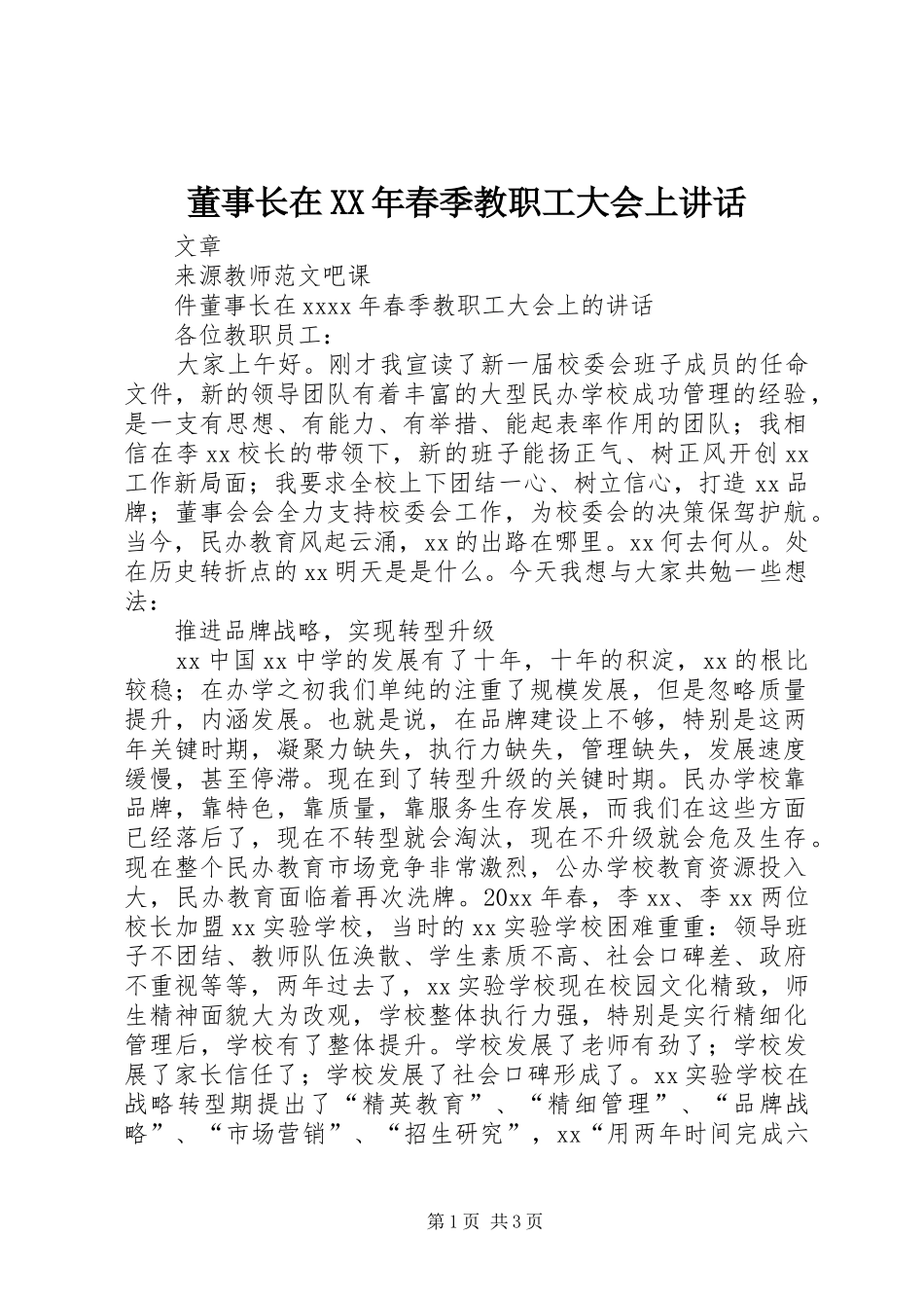 董事长在XX年春季教职工大会上讲话_第1页