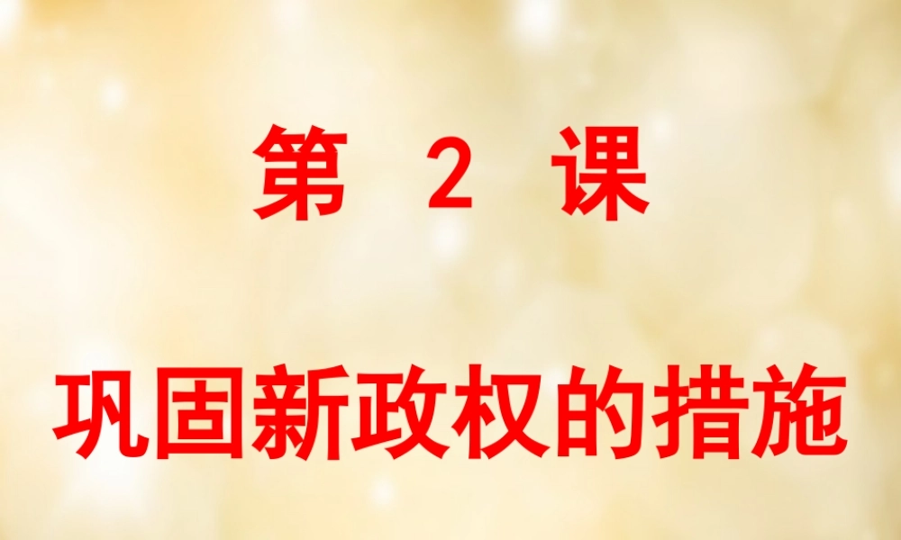 八年级历史下册 第2课 巩固新政权的措施课件 中华书局版 课件