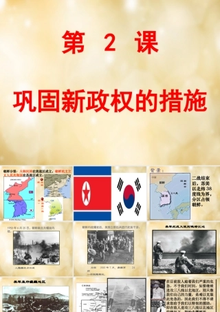 八年级历史下册 第2课 巩固新政权的措施课件 中华书局版 课件