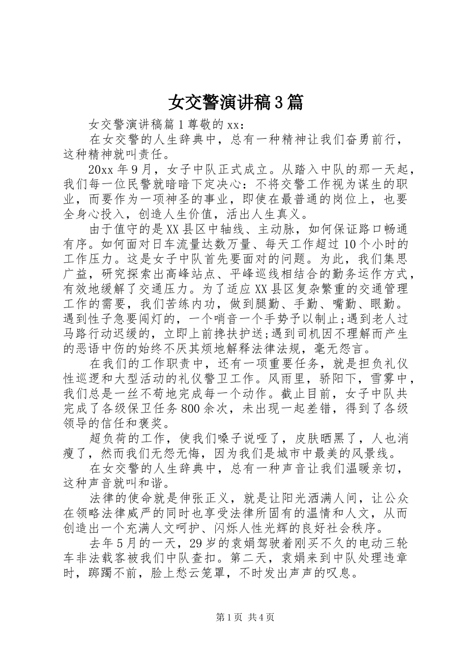 女交警演讲稿3篇_第1页
