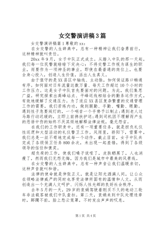女交警演讲稿3篇