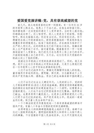 爱国爱党演讲稿-党，具有崇高威望的党