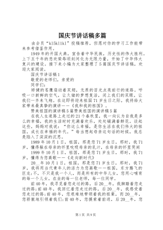 国庆节讲话稿多篇