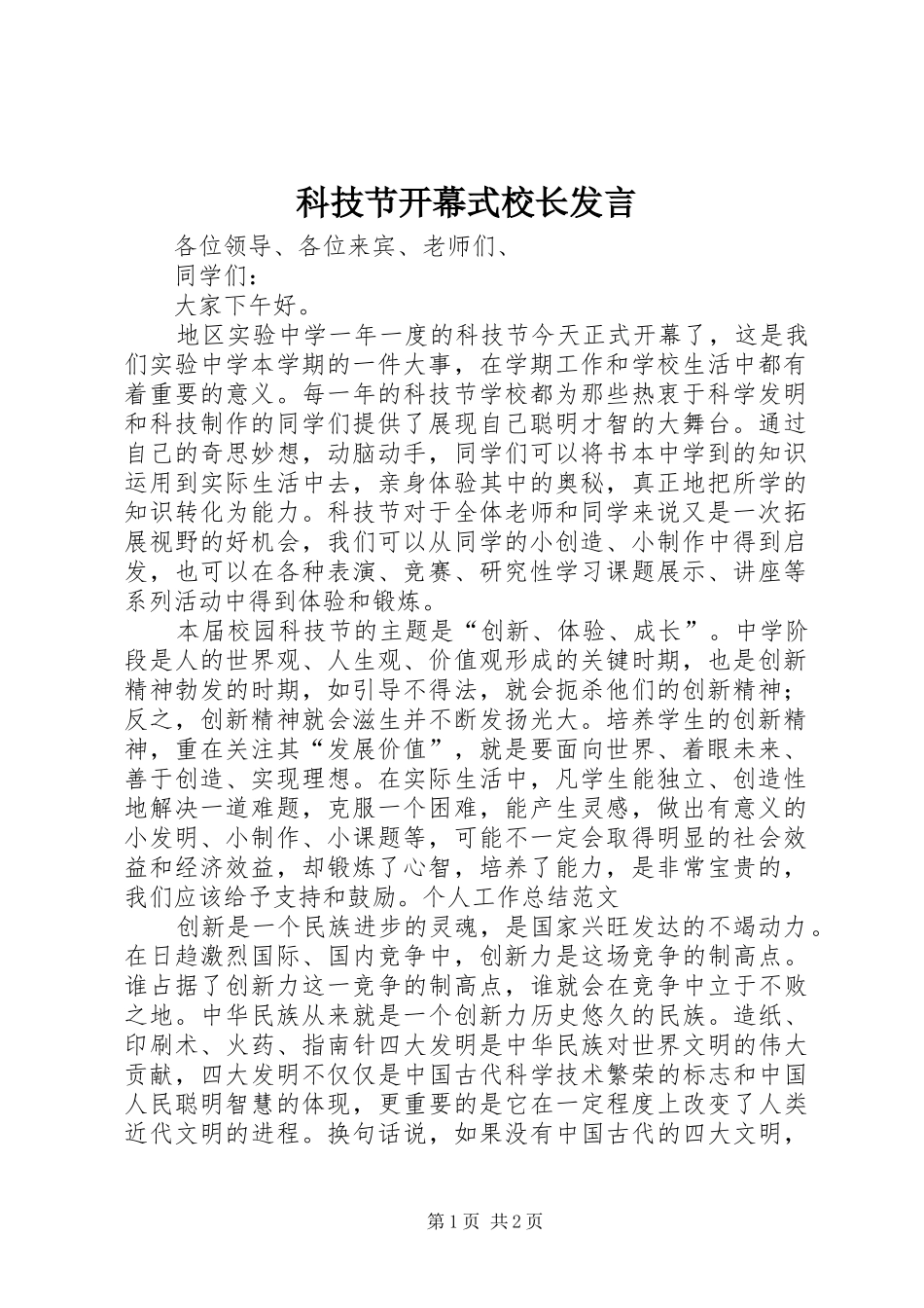 科技节开幕式校长发言_第1页