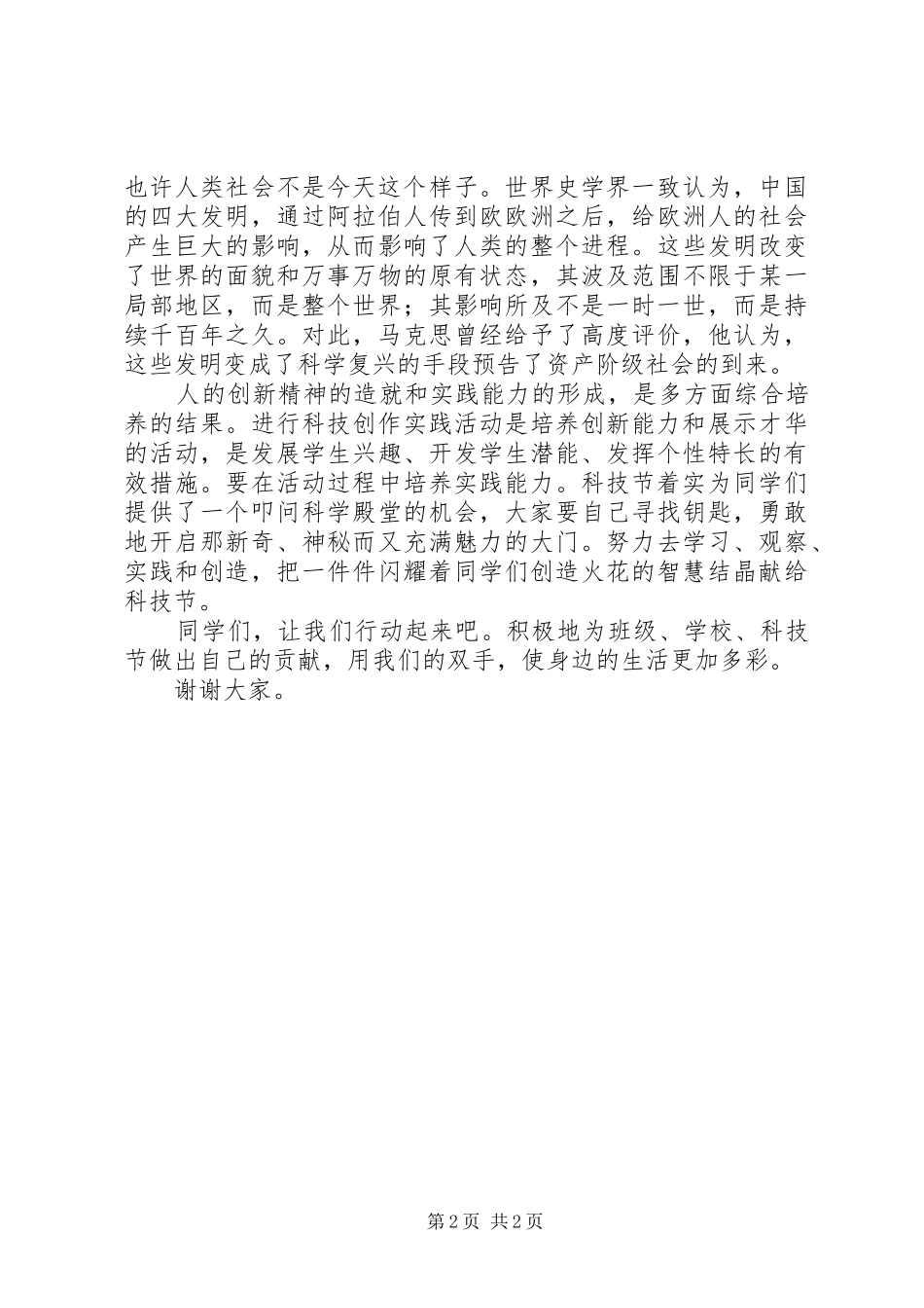 科技节开幕式校长发言_第2页