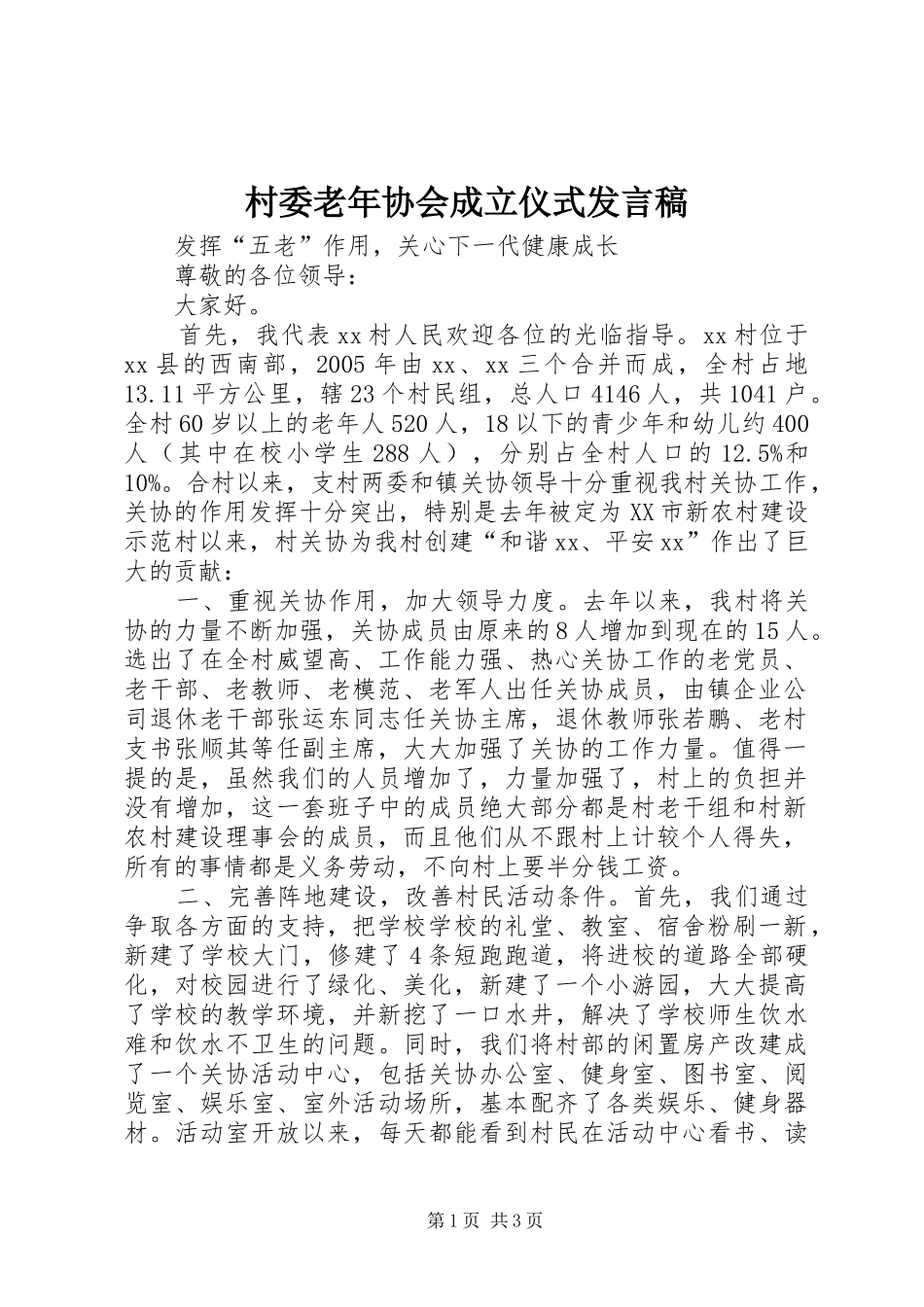村委老年协会成立仪式发言稿_第1页