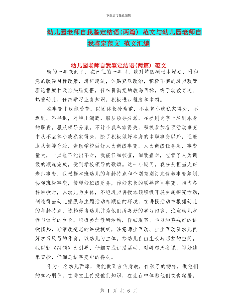 幼儿园教师自我鉴定结语_第1页