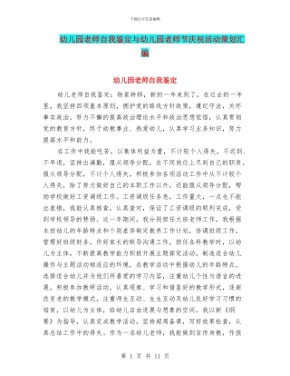 幼儿园教师自我鉴定与幼儿园教师节庆祝活动策划汇编