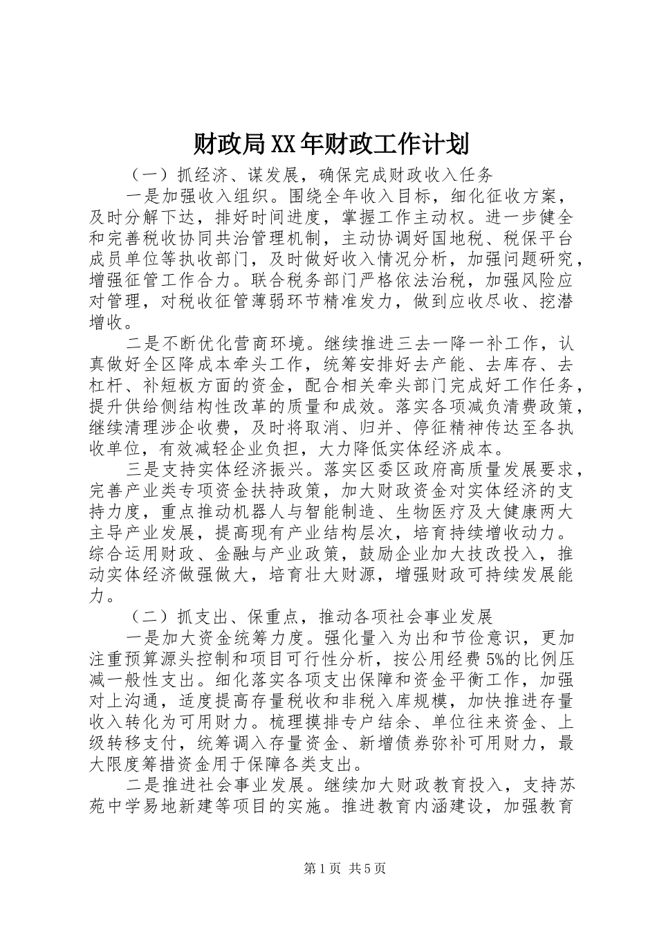 财政局XX年财政工作计划_第1页