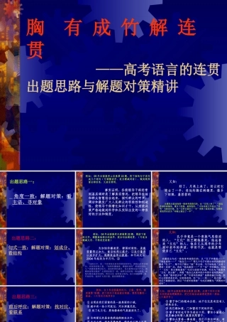 人教版胸有成竹解连贯 高考语言的连贯出题思路与解题对策精讲课件