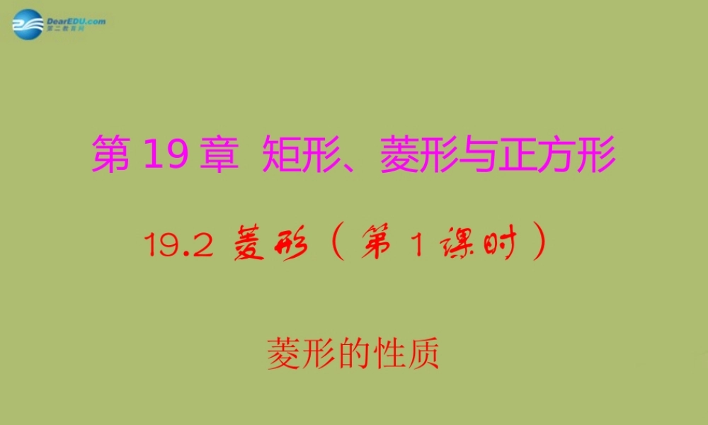 八年级数学下册 19.2.1 菱形的性质课件 (新版)华东师大版 课件