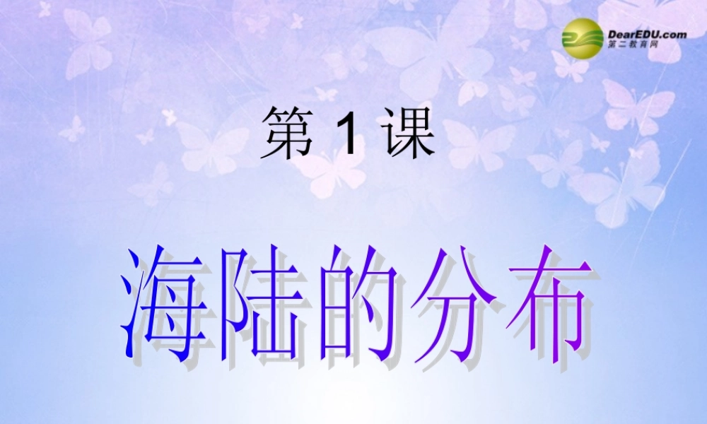 中学七年级地理上册 3.1 海陆的分布课件 商务星球版 课件
