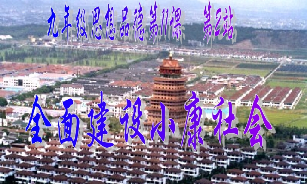 九年级政治 全面建设小康社会课件 北师大版 课件