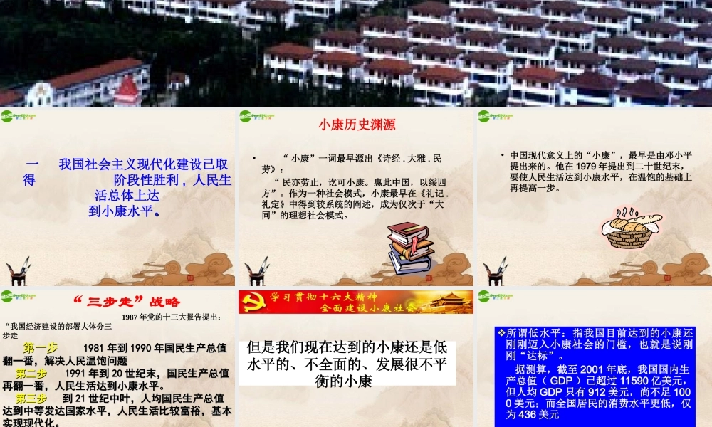 九年级政治 全面建设小康社会课件 北师大版 课件