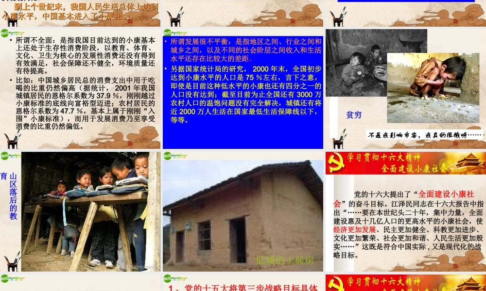 九年级政治 全面建设小康社会课件 北师大版 课件